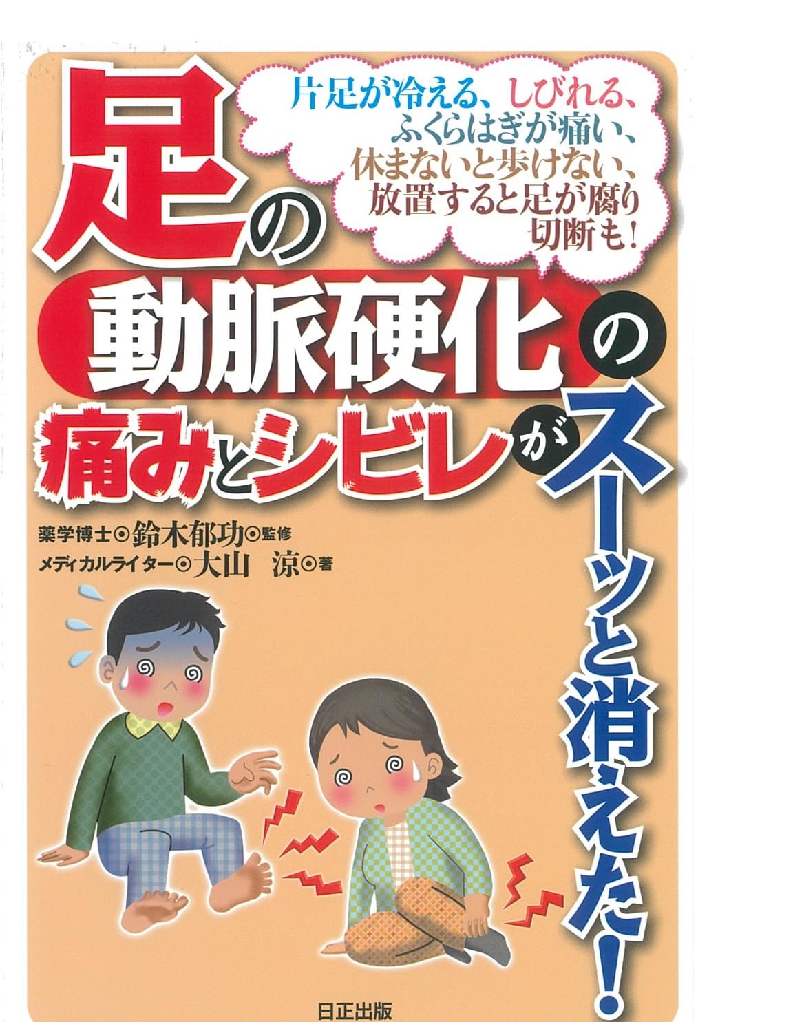 【中古】 足の動脈硬化の痛みとシビレがスーッと消えた！ Amazon.co.jp: 足の動脈硬化の痛みとシビレがスーッと消えた